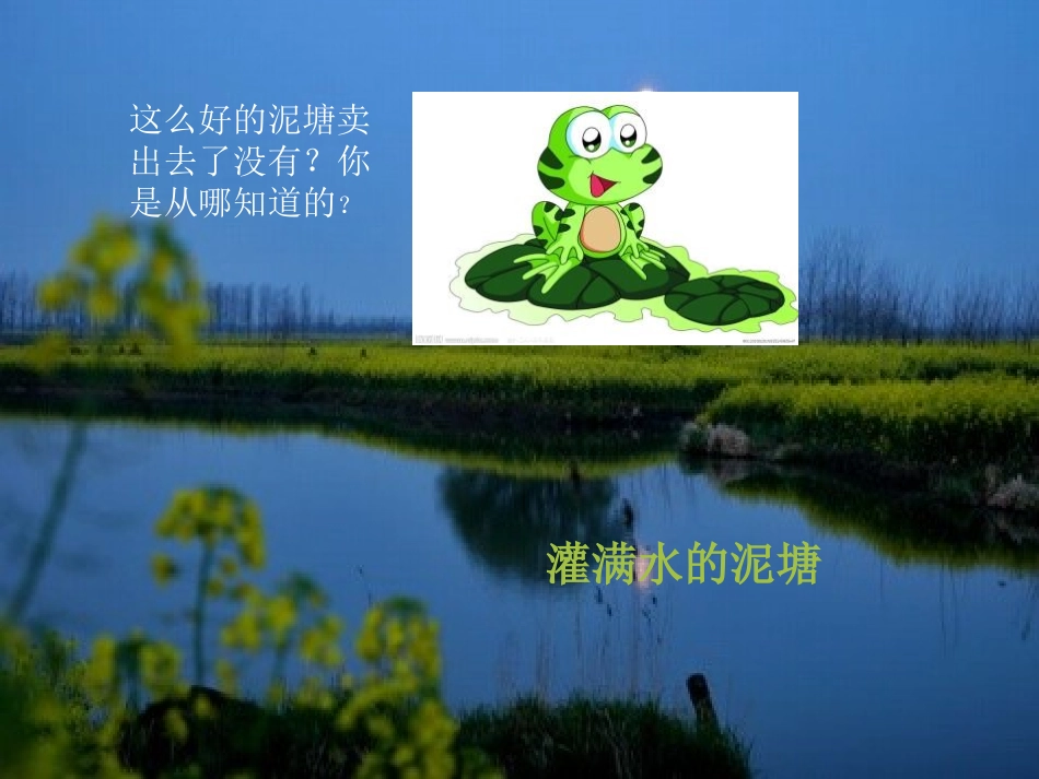 《青蛙卖泥塘》PPT课件[鄂教版二年级语文上册]_第3页