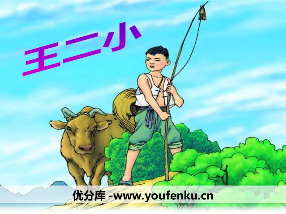 《王二小》PPT课件[鄂教版二年级语文上册]_第1页