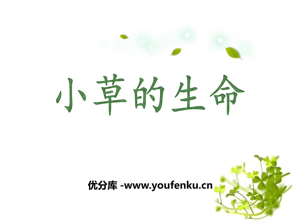 《小草的生命》PPT课件[鄂教版二年级语文上册]_第1页