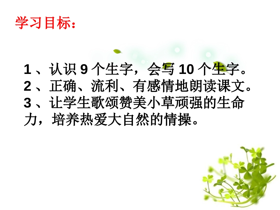 《小草的生命》PPT课件[鄂教版二年级语文上册]_第2页