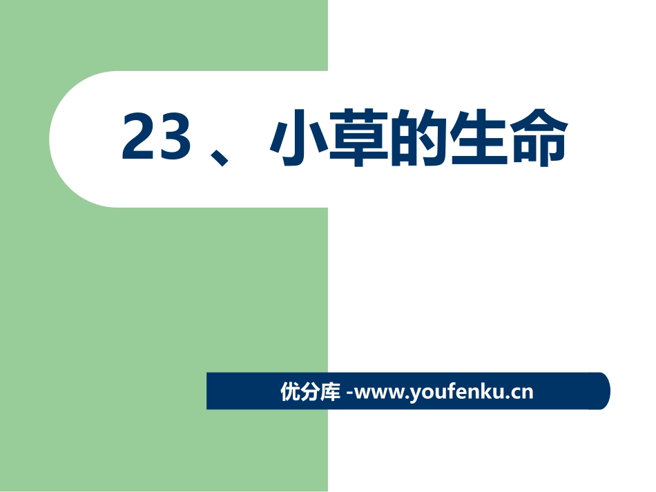 《小草的生命》PPT课件[鄂教版二年级语文上册]_第1页