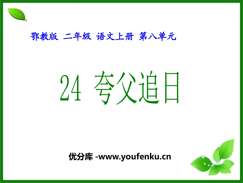 《夸父追日》PPT课件[鄂教版二年级语文上册]_第1页