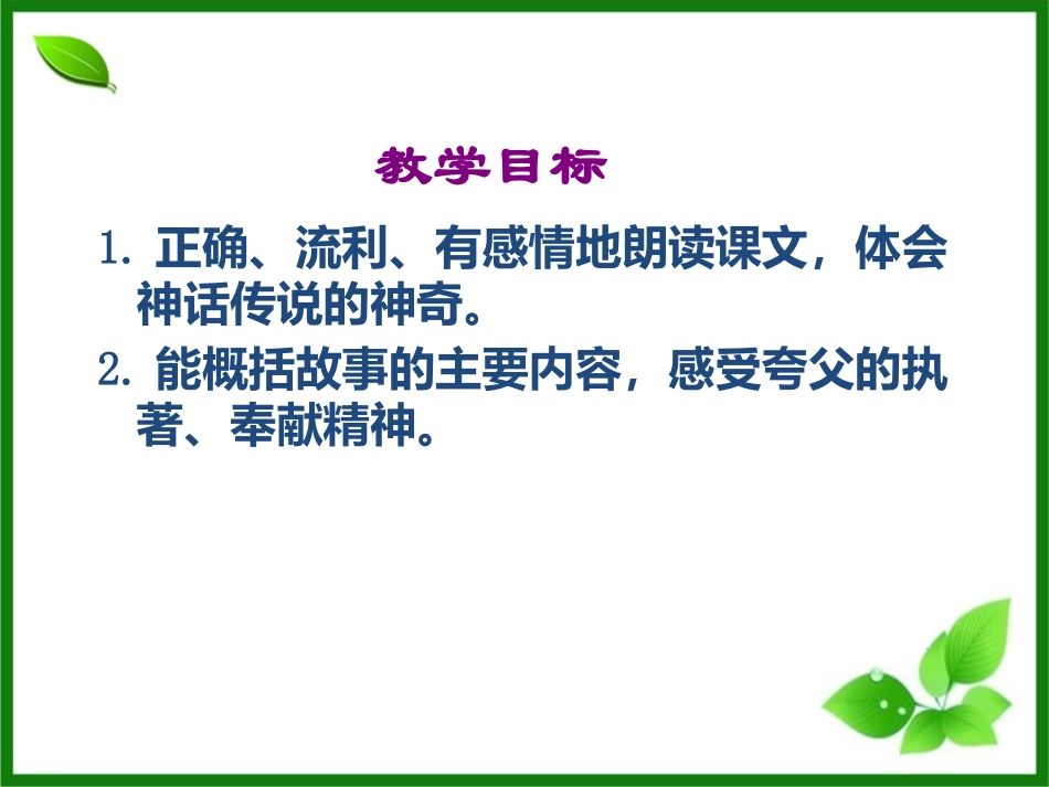 《夸父追日》PPT课件[鄂教版二年级语文上册]_第2页