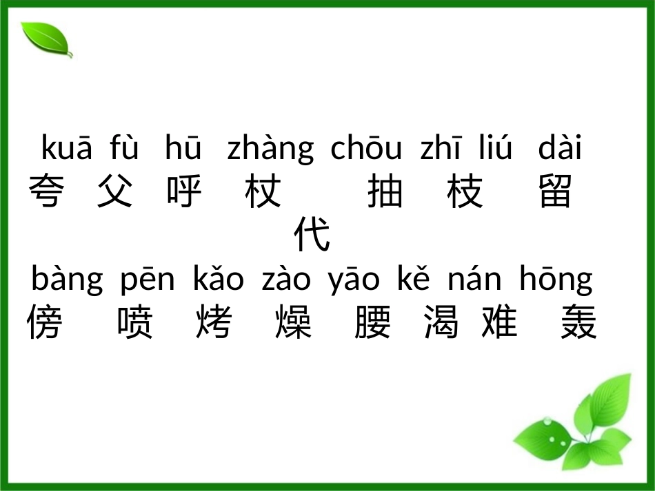 《夸父追日》PPT课件[鄂教版二年级语文上册]_第3页