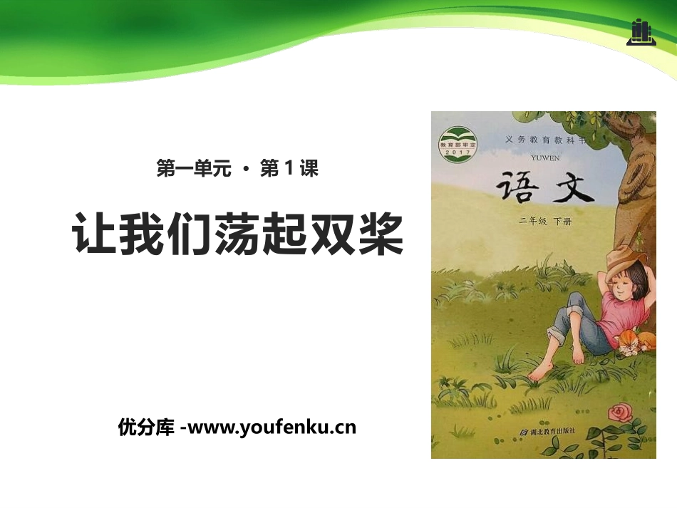 《让我们荡起双桨》PPT课件[鄂教版二年级语文下册]_第1页
