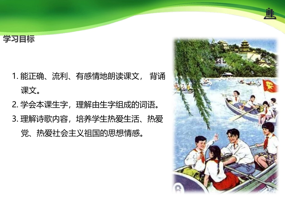 《让我们荡起双桨》PPT课件[鄂教版二年级语文下册]_第2页