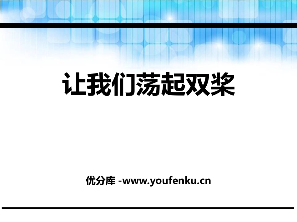 《让我们荡起双桨》PPT课件[鄂教版二年级语文下册]_第1页