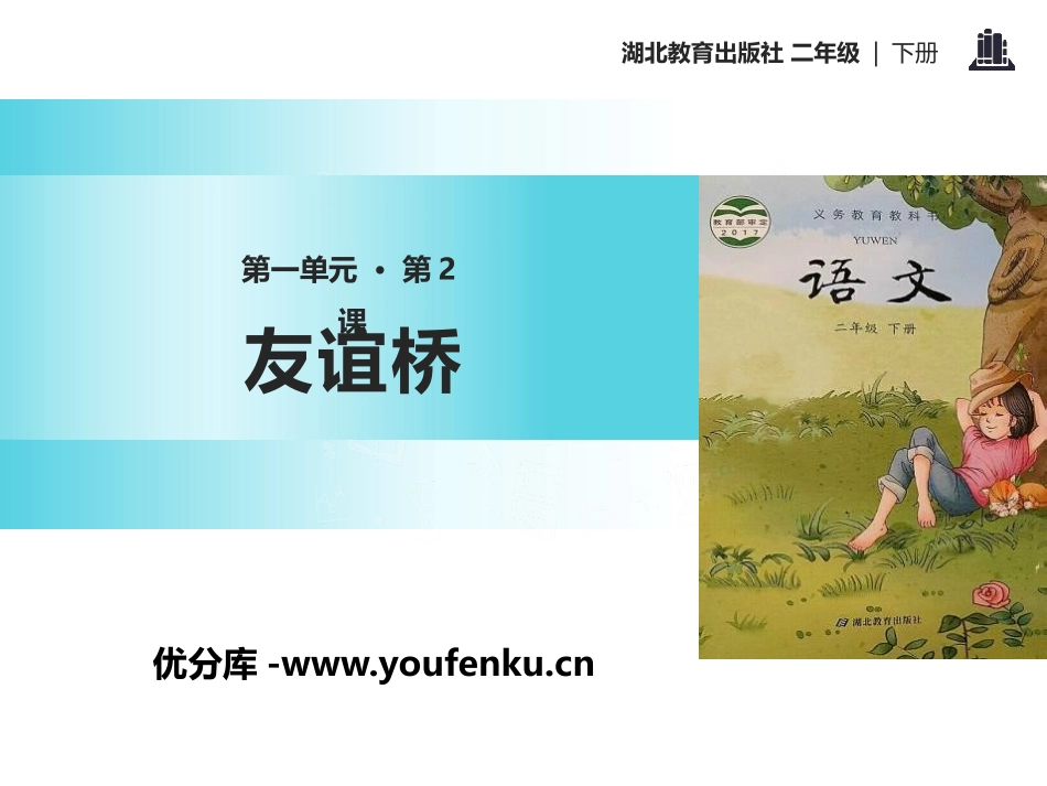 《友谊桥》PPT课件[鄂教版二年级语文下册]_第1页