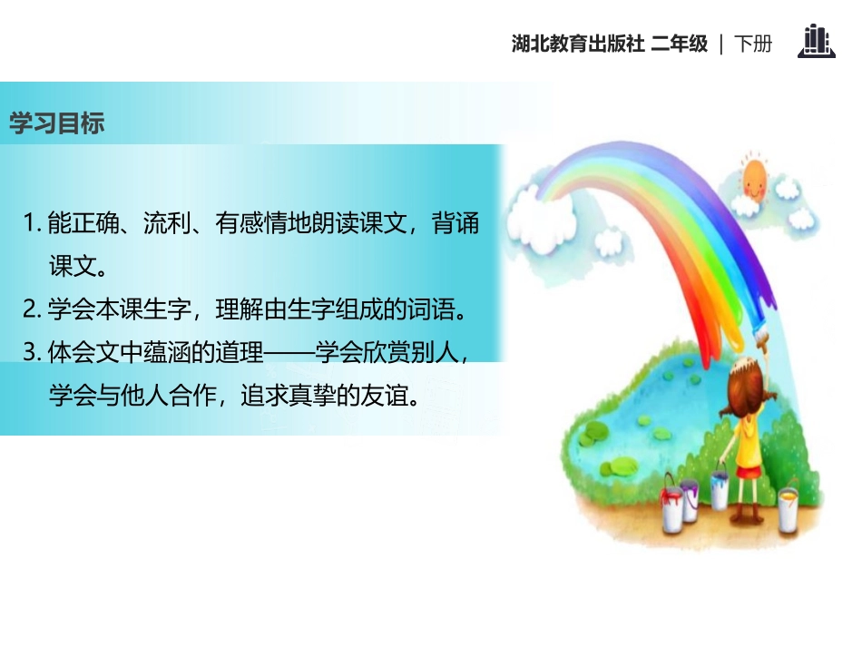 《友谊桥》PPT课件[鄂教版二年级语文下册]_第2页