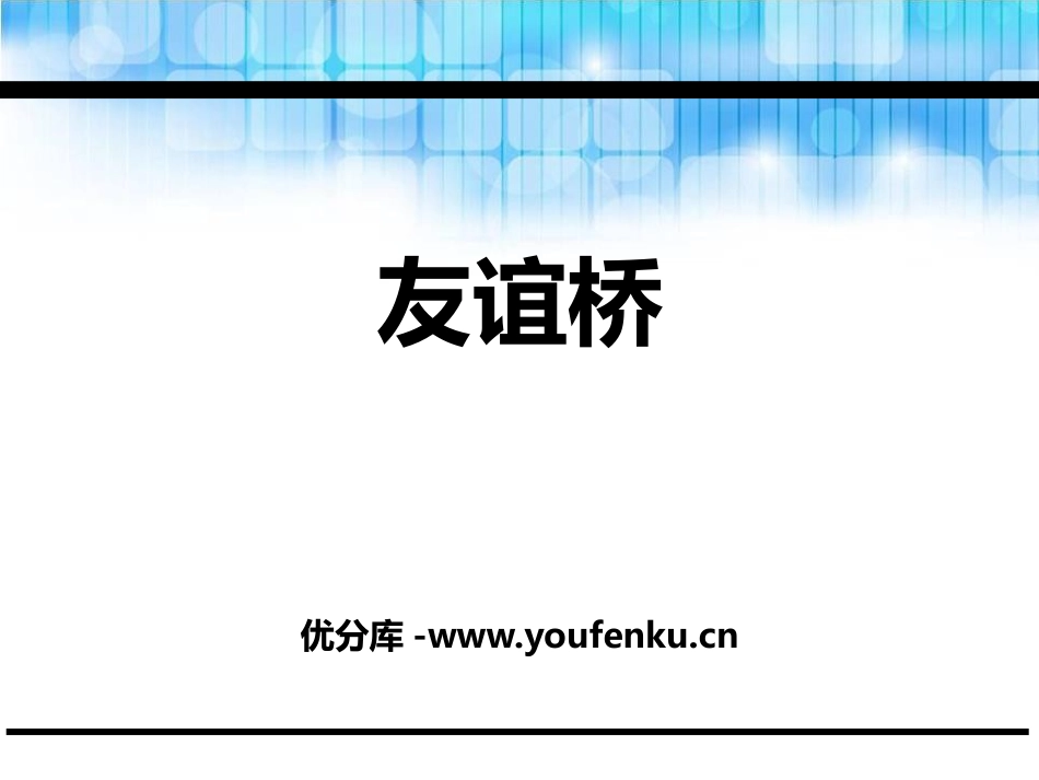 《友谊桥》PPT课件[鄂教版二年级语文下册]_第1页