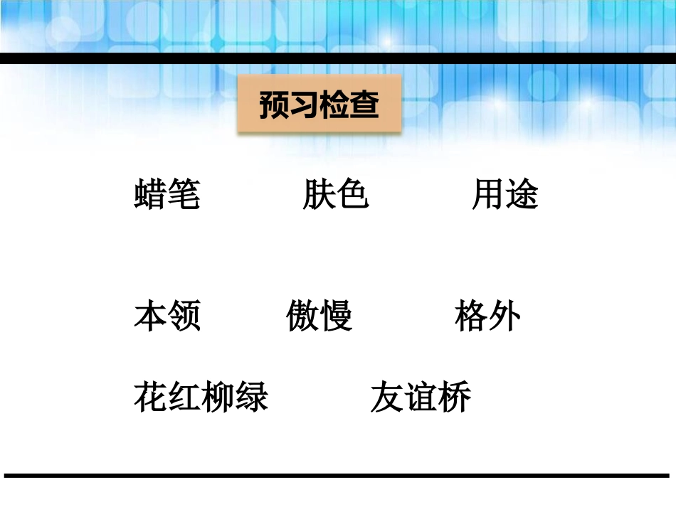 《友谊桥》PPT课件[鄂教版二年级语文下册]_第3页
