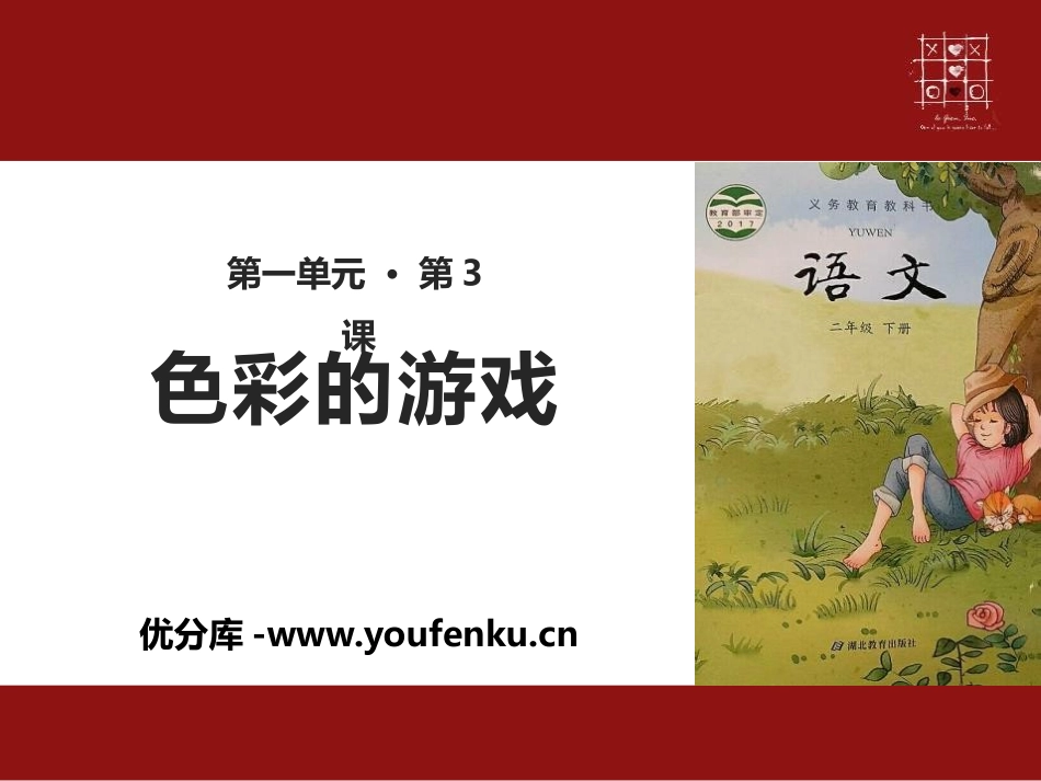 《色彩的游戏》PPT课件[鄂教版二年级语文下册]_第1页