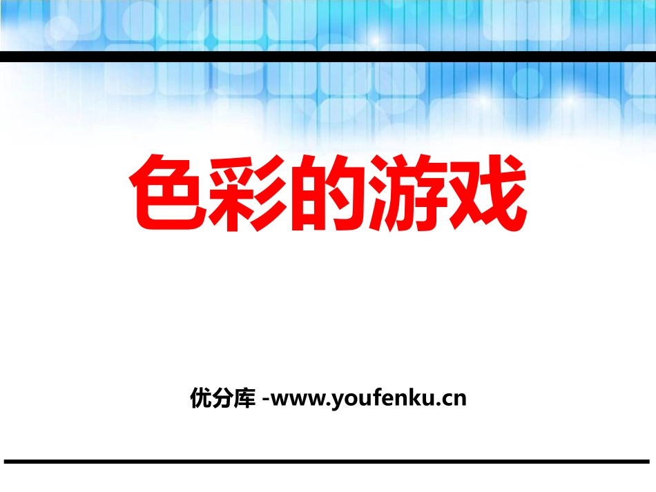 《色彩的游戏》PPT课件[鄂教版二年级语文下册]_第1页