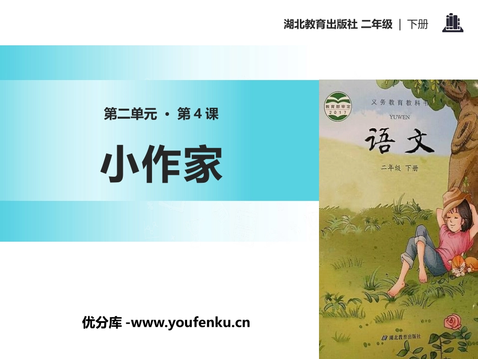 《小作家》PPT课件[鄂教版二年级语文下册]_第1页
