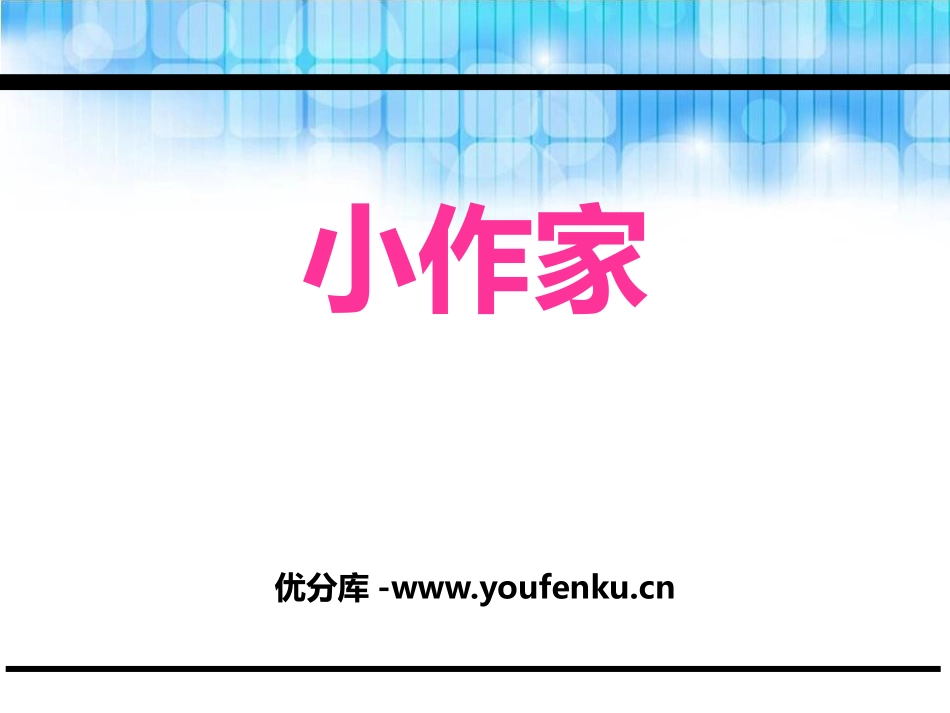 《小作家》PPT课件[鄂教版二年级语文下册]_第1页