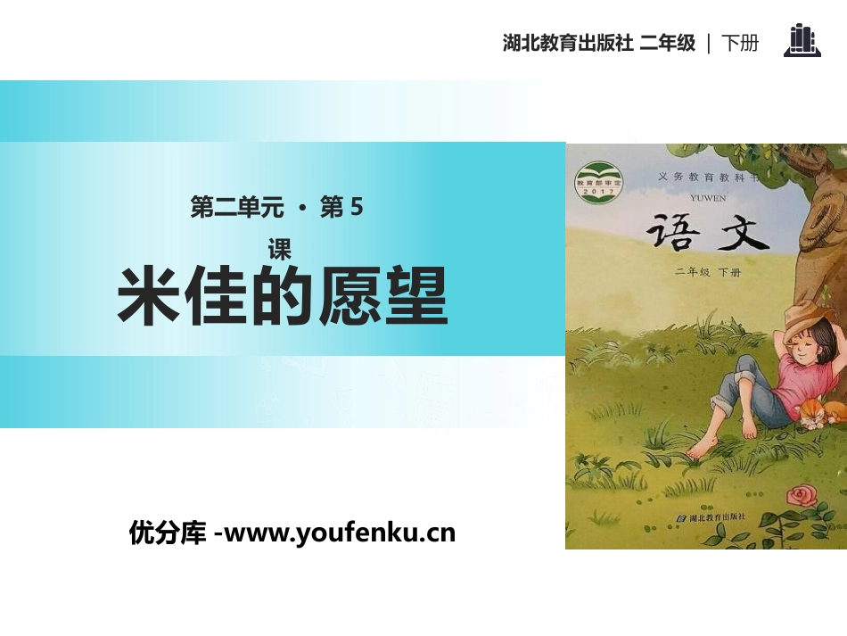 《米佳的愿望》PPT课件[鄂教版二年级语文下册]_第1页