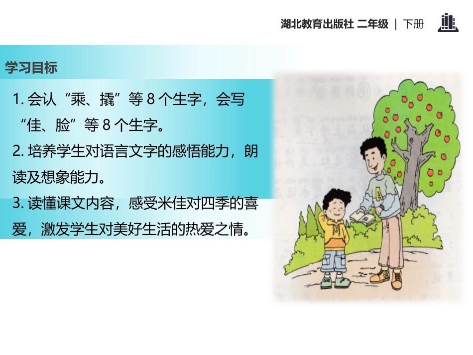 《米佳的愿望》PPT课件[鄂教版二年级语文下册]_第2页