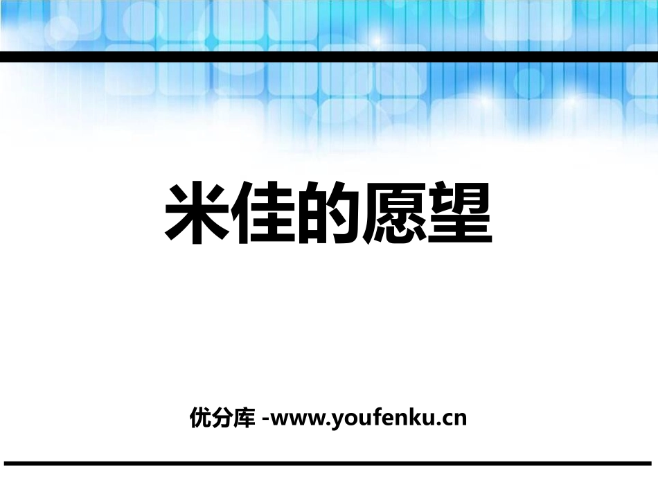 《米佳的愿望》PPT课件[鄂教版二年级语文下册]_第1页