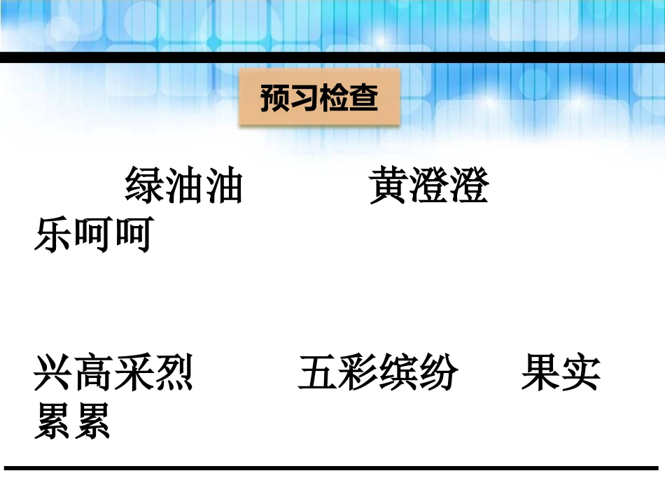 《米佳的愿望》PPT课件[鄂教版二年级语文下册]_第3页