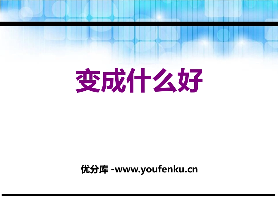 《变成什么好》PPT课件[鄂教版二年级语文下册]_第1页