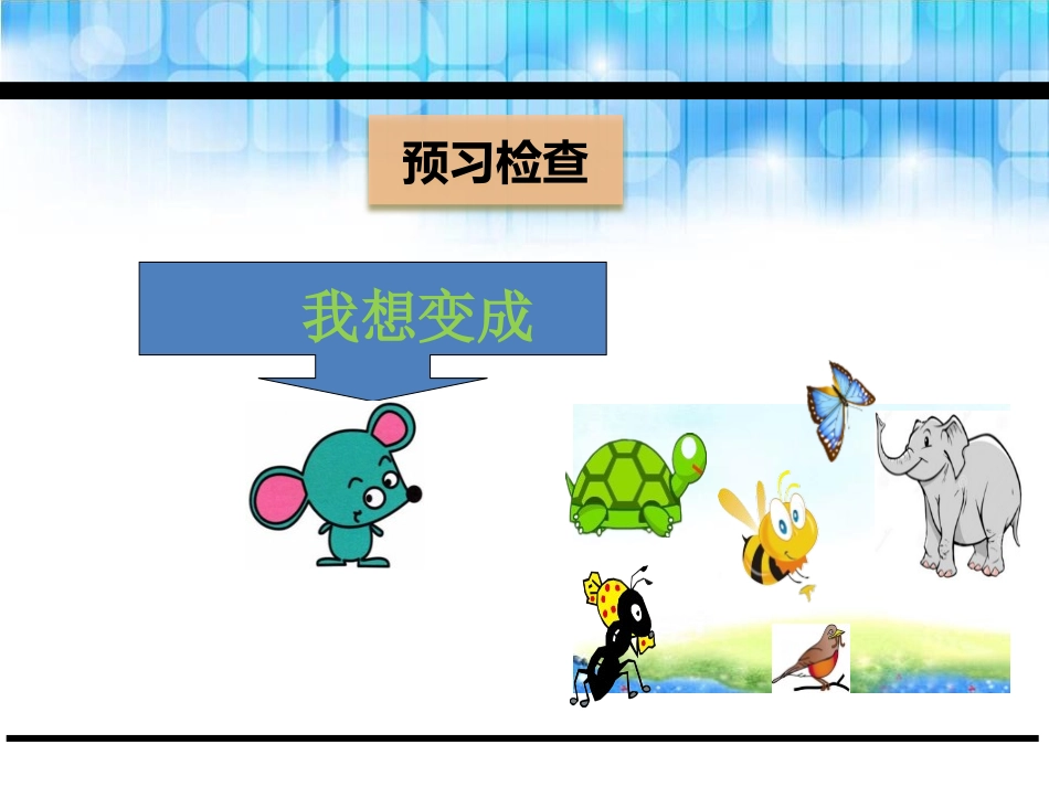 《变成什么好》PPT课件[鄂教版二年级语文下册]_第3页