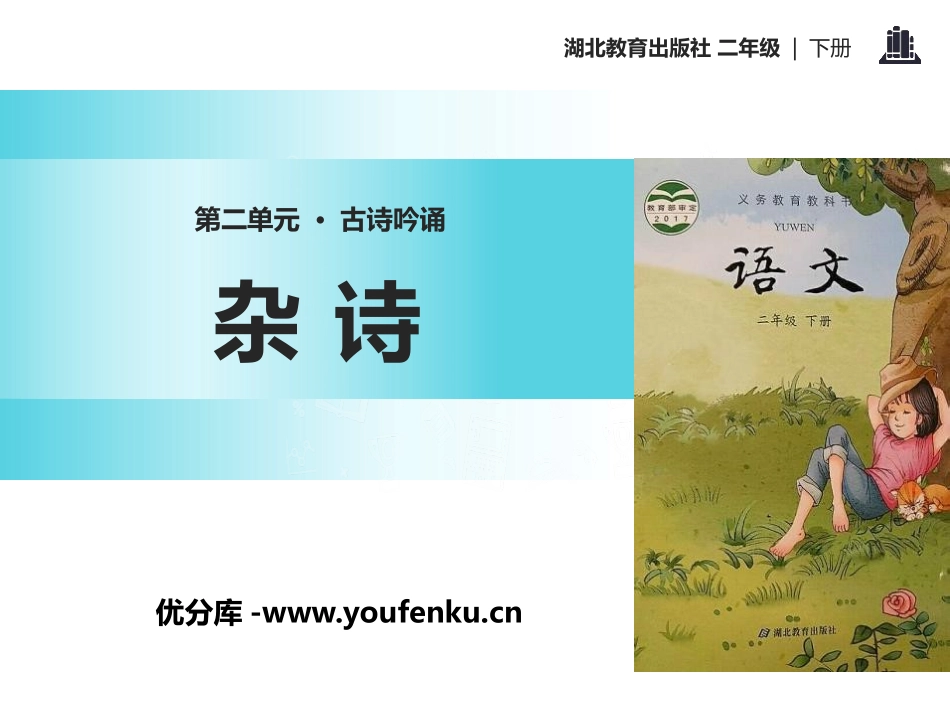 《杂诗》PPT课件[鄂教版二年级语文下册]_第1页