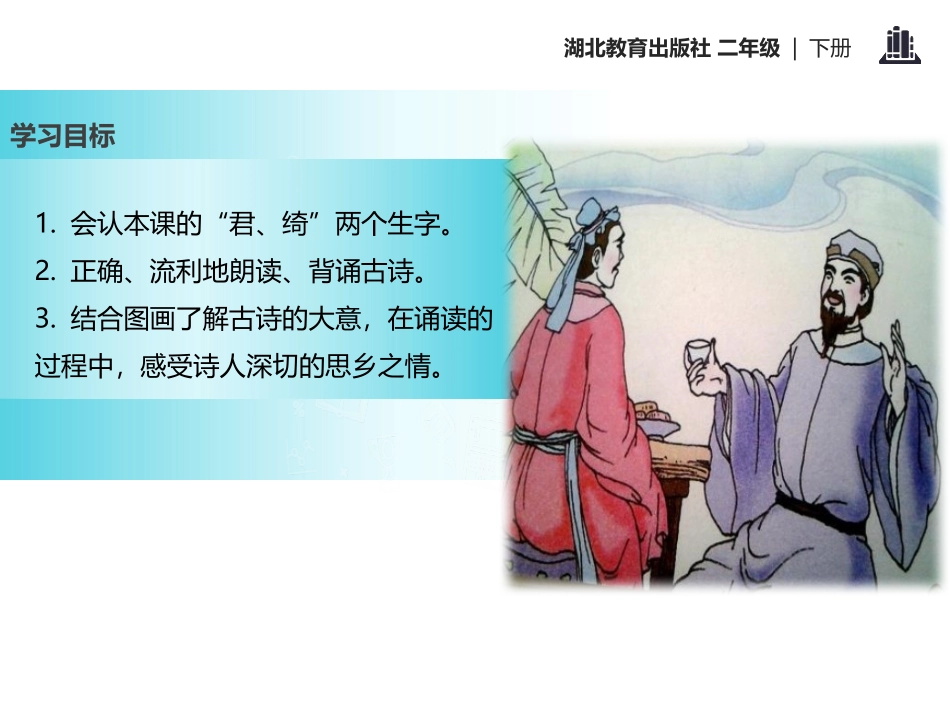 《杂诗》PPT课件[鄂教版二年级语文下册]_第2页