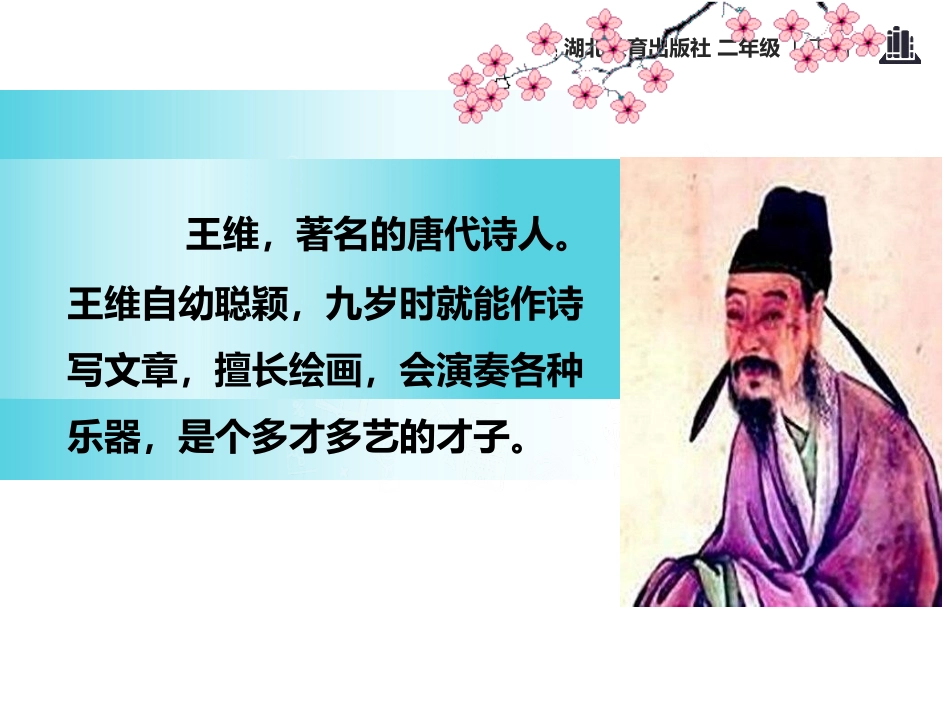 《杂诗》PPT课件[鄂教版二年级语文下册]_第3页