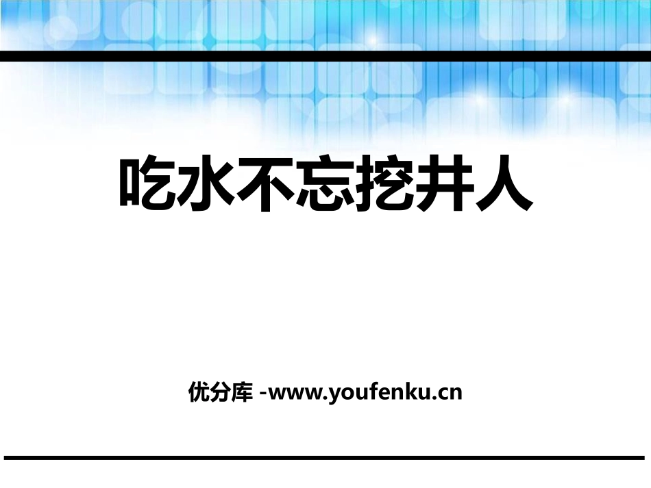 《吃水不忘挖井人》PPT课件[鄂教版二年级语文下册]_第1页