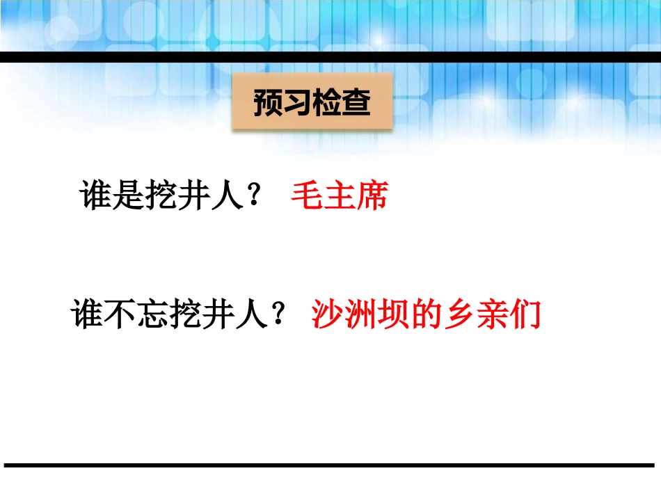 《吃水不忘挖井人》PPT课件[鄂教版二年级语文下册]_第3页