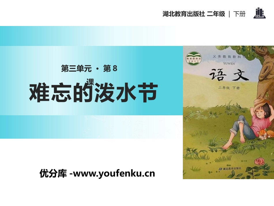 《难忘的泼水节》PPT课件[鄂教版二年级语文下册]_第1页