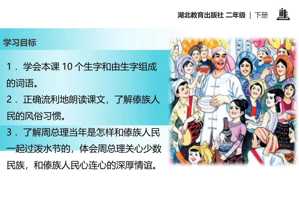 《难忘的泼水节》PPT课件[鄂教版二年级语文下册]_第2页