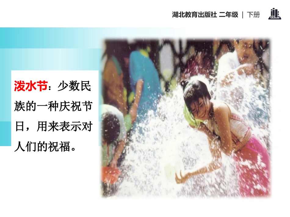 《难忘的泼水节》PPT课件[鄂教版二年级语文下册]_第3页