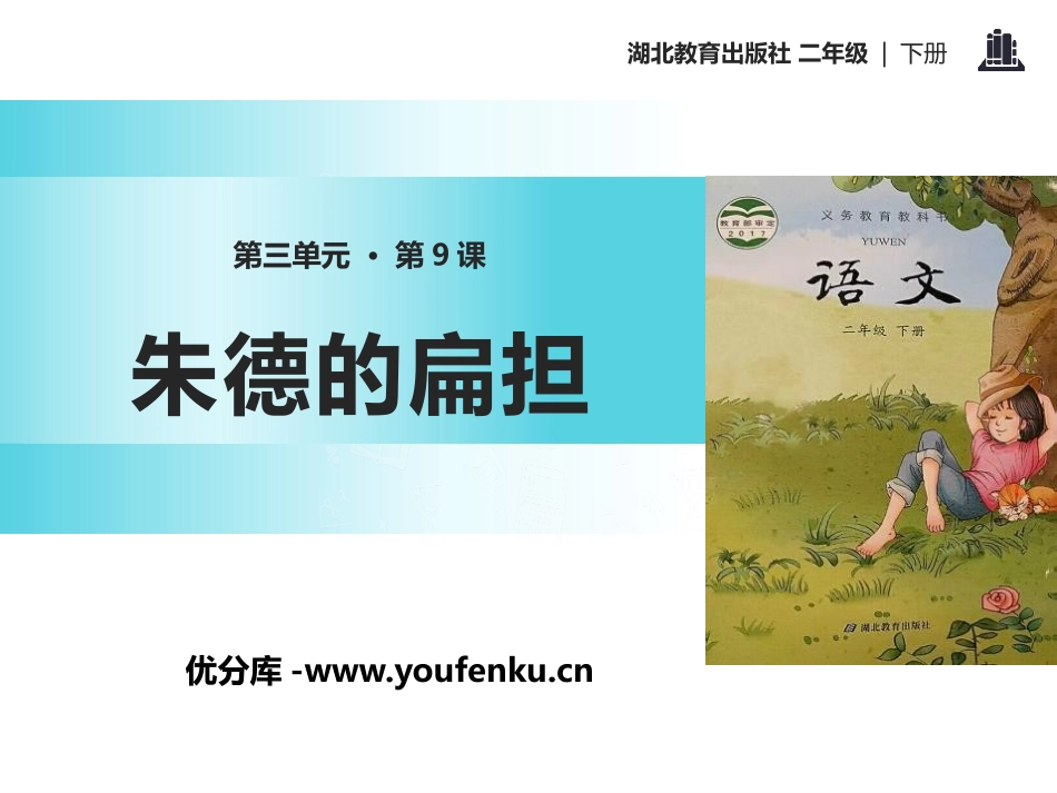 《朱德的扁担》PPT课件[鄂教版二年级语文下册]_第1页
