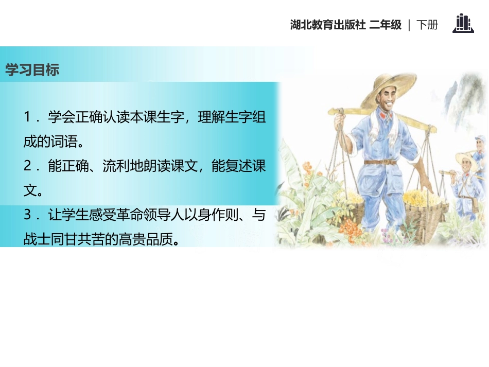 《朱德的扁担》PPT课件[鄂教版二年级语文下册]_第2页