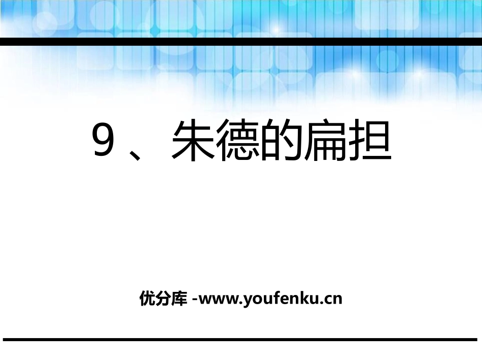 《朱德的扁担》PPT教学课件[鄂教版二年级语文下册]_第1页