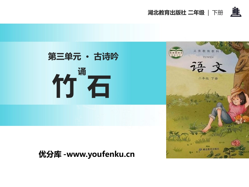 《竹石》PPT课件[鄂教版二年级语文下册]_第1页