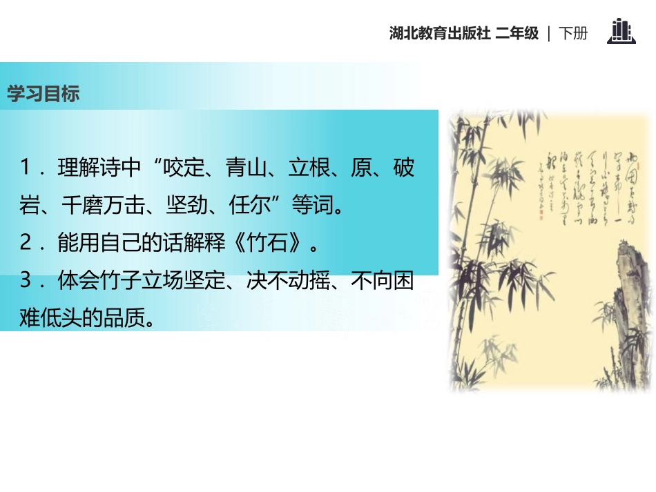 《竹石》PPT课件[鄂教版二年级语文下册]_第2页