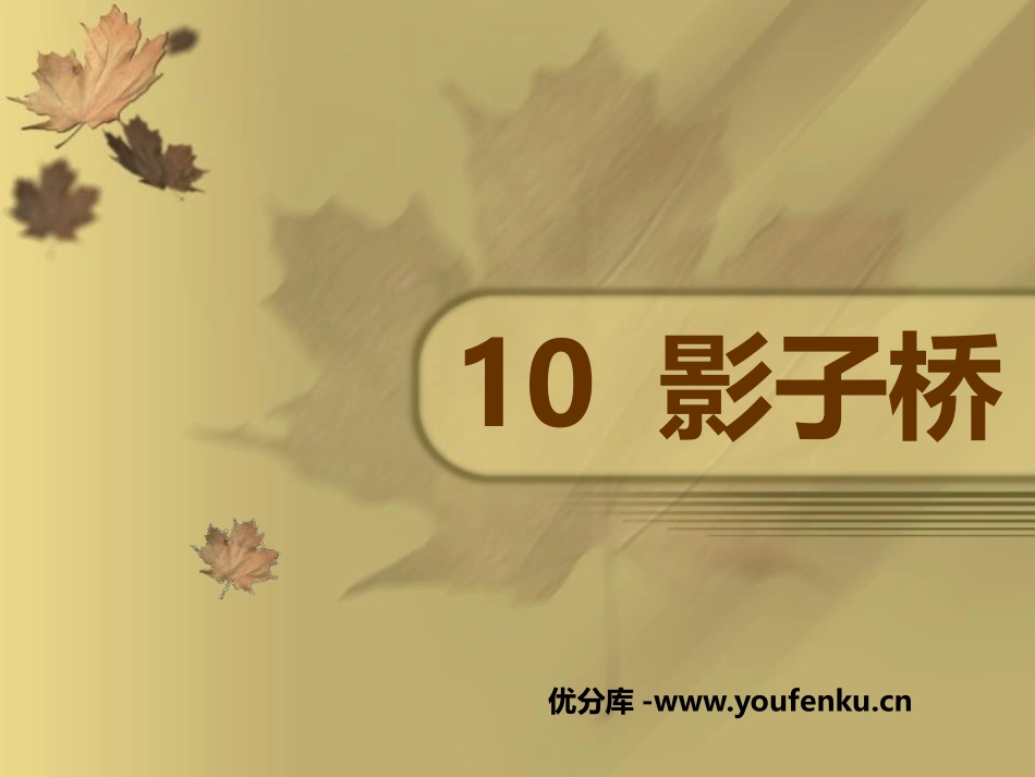 《影子桥》PPT课件[鄂教版二年级语文下册]_第1页