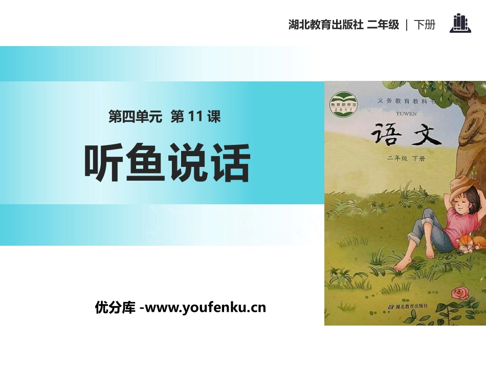 《听鱼说话》PPT课件[鄂教版二年级语文下册]_第1页