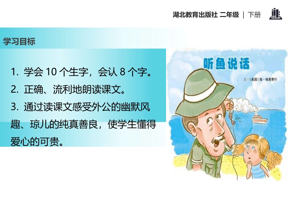 《听鱼说话》PPT课件[鄂教版二年级语文下册]_第2页