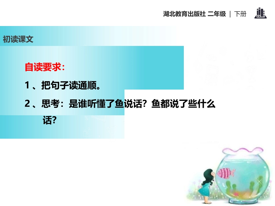 《听鱼说话》PPT课件[鄂教版二年级语文下册]_第3页
