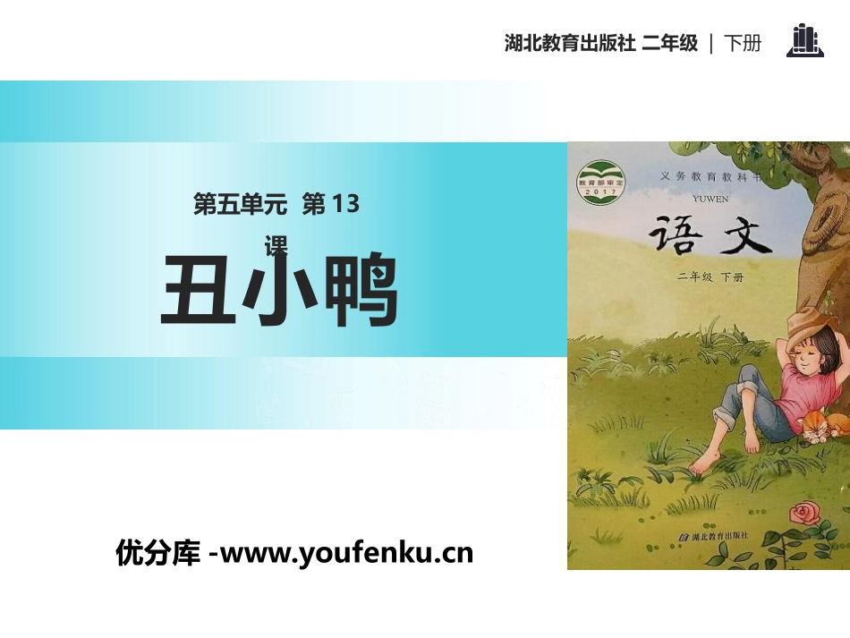 《丑小鸭》PPT课件[鄂教版二年级语文下册]_第1页