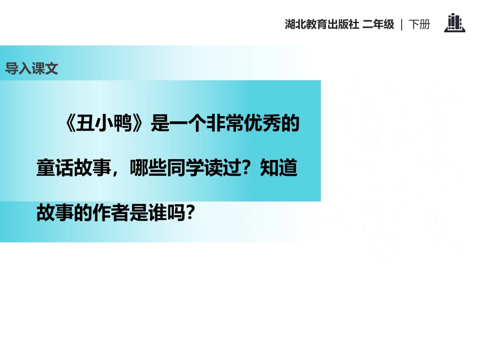 《丑小鸭》PPT课件[鄂教版二年级语文下册]_第3页