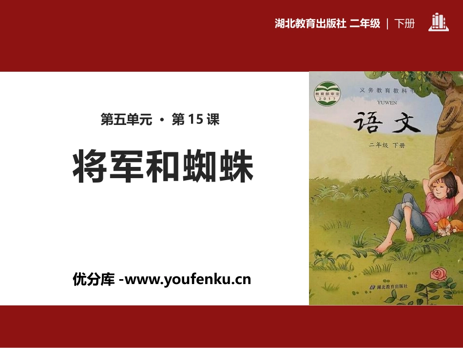《将军和蜘蛛》PPT课件[鄂教版二年级语文下册]_第1页
