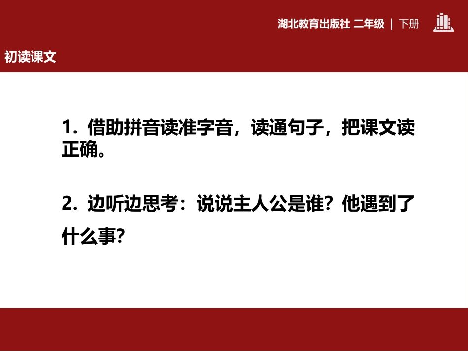 《将军和蜘蛛》PPT课件[鄂教版二年级语文下册]_第3页