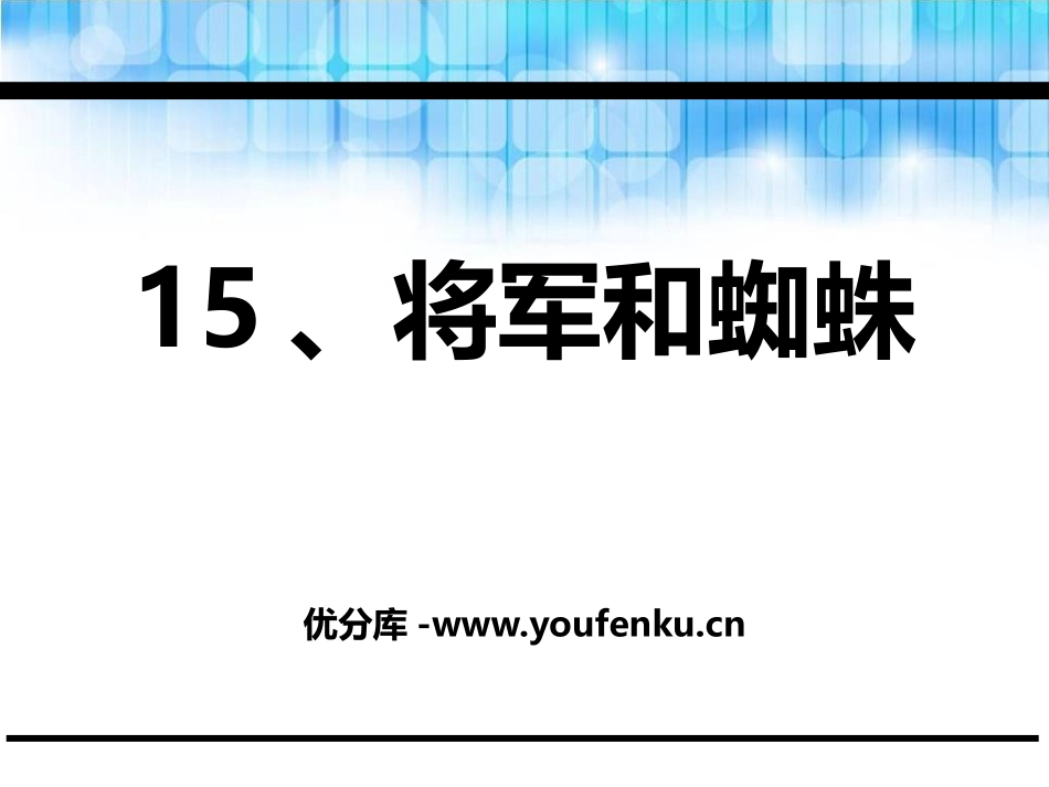 《将军和蜘蛛》PPT课件[鄂教版二年级语文下册]_第1页