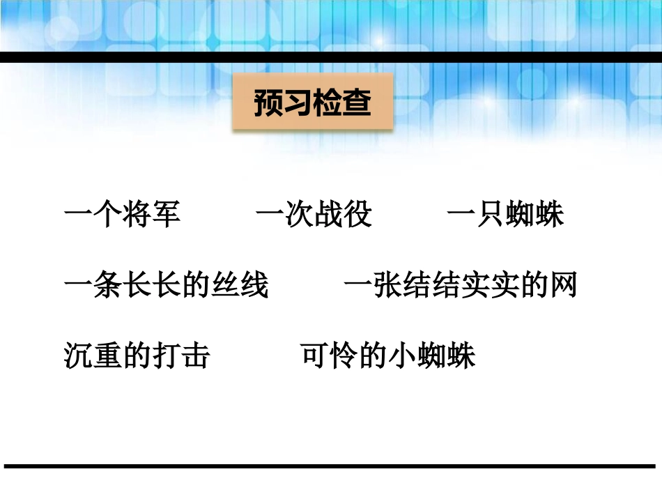 《将军和蜘蛛》PPT课件[鄂教版二年级语文下册]_第3页