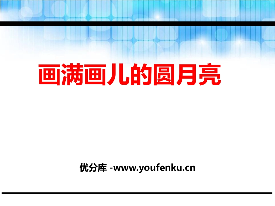 《画满画儿的圆月亮》PPT课件[鄂教版二年级语文下册]_第1页