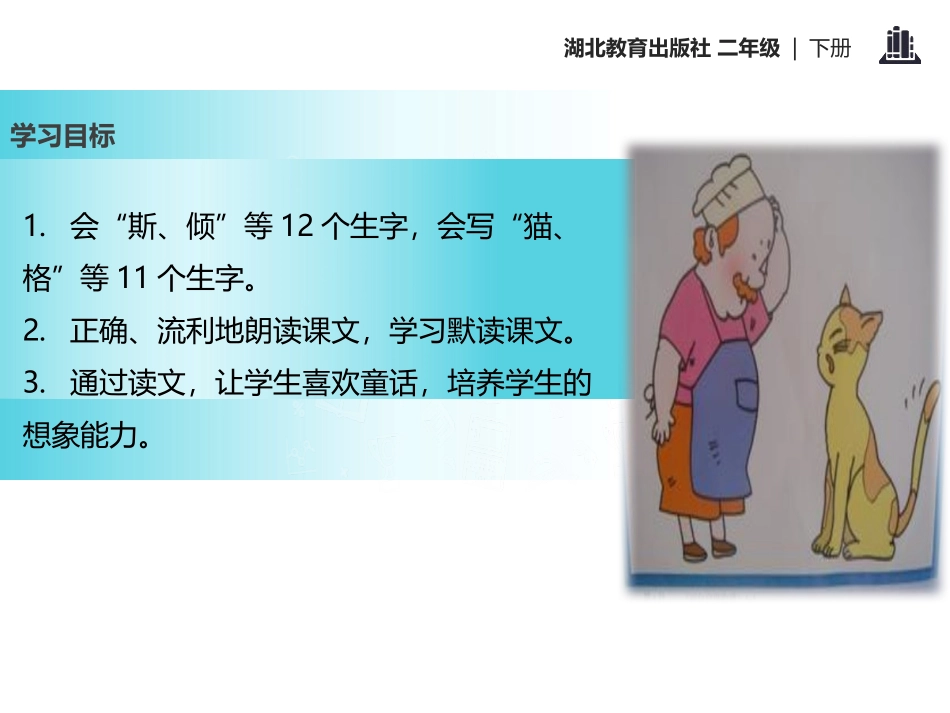 《面包房里的猫(一)》PPT课件[鄂教版二年级语文下册]_第2页